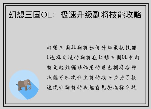 幻想三国OL：极速升级副将技能攻略