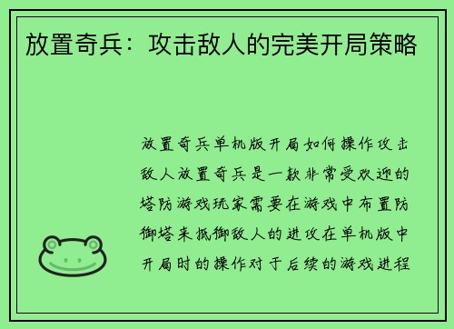 放置奇兵：攻击敌人的完美开局策略