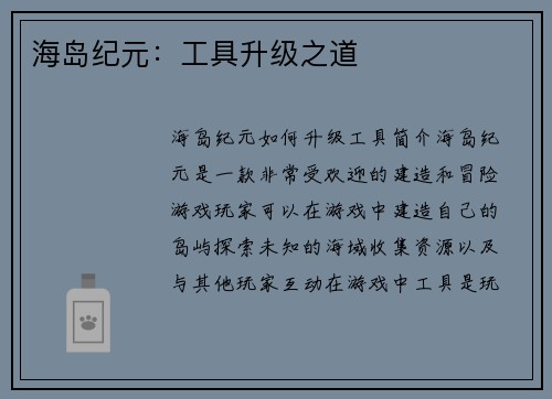 海岛纪元：工具升级之道