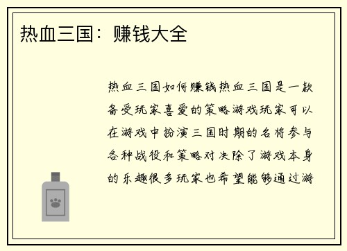 热血三国：赚钱大全