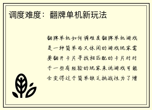 调度难度：翻牌单机新玩法